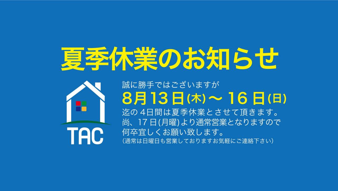 夏季休業